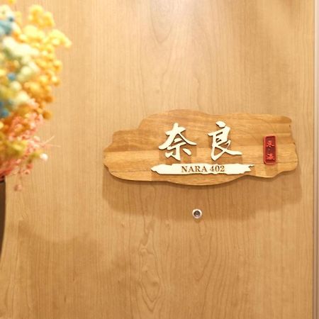 東瀛stays402奈良　お洒落な和洋室 Osaka Bagian luar foto